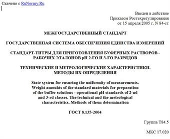 "ГОСТ 8.135-2004. Государственная система обеспечения единства измерений. Стандарт-титры для приготовления буферных растворов - рабочих эталонов pH 2-го и 3-го разрядов. Технические и метрологические характеристики. Методы их определения"