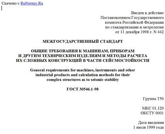"ГОСТ 30546.1-98. Межгосударственный стандарт. Общие требования к машинам, приборам и другим техническим изделиям и методы расчета их сложных конструкций в части сейсмостойкости"