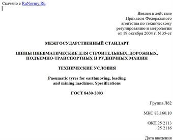 "ГОСТ 8430-2003. Межгосударственный стандарт. Шины пневматические для строительных, дорожных, подъемно-транспортных и рудничных машин. Технические условия"