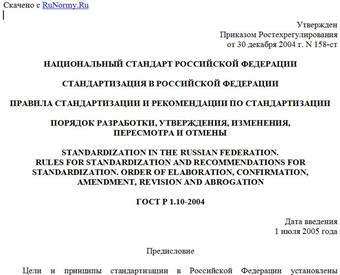 "ГОСТ Р 1.10-2004. Стандартизация в Российской Федерации. Правила стандартизации и рекомендации по стандартизации. Порядок разработки, утверждения, изменения, пересмотра и отмены"