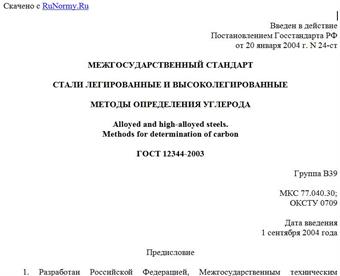 "ГОСТ 12344-2003. Стали легированные и высоколегированные. Методы определения углерода"