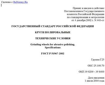 "ГОСТ Р 51967-2002. Государственный стандарт Российской Федерации. Круги полировальные. Технические условия"