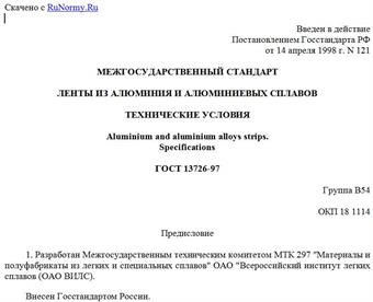 "ГОСТ 13726-97. Ленты из алюминия и алюминиевых сплавов. Технические условия"