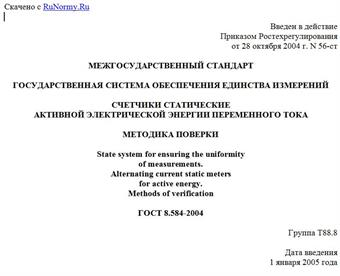 "ГОСТ 8.584-2004. Межгосударственный стандарт. Государственная система обеспечения единства измерений. Счетчики статические активной электрической энергии переменного тока. Методика поверки"
