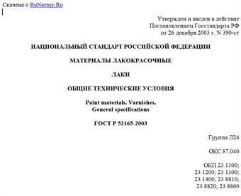"ГОСТ Р 52165-2003. Материалы лакокрасочные. Лаки. Общие технические условия"
