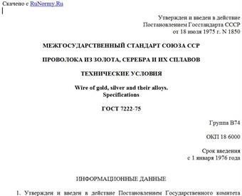 "ГОСТ 7222-75. Проволока из золота, серебра и их сплавов. Технические условия"