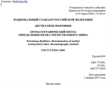 "ГОСТ Р 52531-2006. Дистилляты нефтяные. Хроматографический метод определения метил-третбутилового эфира"
