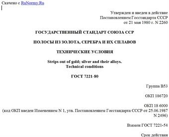 "ГОСТ 7221-80. Полосы из золота, серебра и их сплавов. Технические условия"
