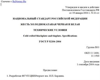 "ГОСТ Р 52204-2004. Жесть холоднокатаная черная и белая. Технические условия"
