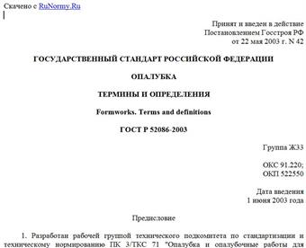 "ГОСТ Р 52086-2003. Опалубка. Термины и определения"
