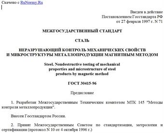 "ГОСТ 30415-96. Сталь. Неразрушающий контроль механических свойств и микроструктуры металлопродукции магнитным методом"