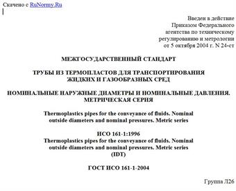 "ГОСТ ИСО 161-1-2004. Межгосударственный стандарт. Трубы из термопластов для транспортирования жидких и газообразных сред. Номинальные наружные диаметры и номинальные давления. Метрическая серия"