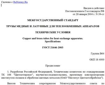 "ГОСТ 21646-2003. Трубы медные и латунные для теплообменных аппаратов. Технические условия"
