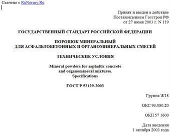 "ГОСТ Р 52129-2003. Государственный стандарт Российской Федерации. Порошок минеральный для асфальтобетонных и органоминеральных смесей. Технические условия"