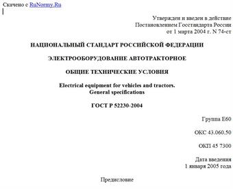 "ГОСТ Р 52230-2004. Национальный стандарт Российской Федерации. Электрооборудование автотракторное. Общие технические условия"