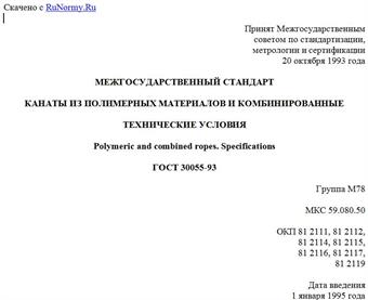 "ГОСТ 30055-93. Межгосударственный стандарт. Канаты из полимерных материалов и комбинированные. Технические условия"