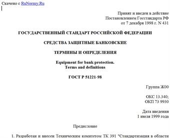 "ГОСТ Р 51221-98. Средства защитные банковские. Термины и определения"