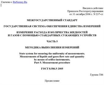 "ГОСТ 8.586.5-2005. Государственная система обеспечения единства измерений. Измерение расхода и количества жидкостей и газов с помощью стандартных сужающих устройств. Часть 5. Методика выполнения измерений"