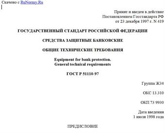 "ГОСТ Р 51110-97. Средства защитные банковские. Общие технические требования"