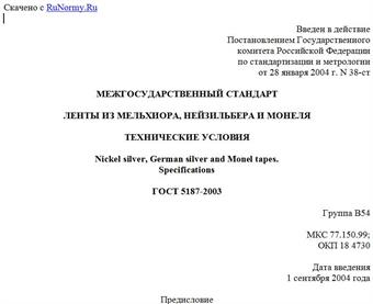 "ГОСТ 5187-2003. Межгосударственный стандарт. Ленты из мельхиора, нейзильбера и монеля. Технические условия"