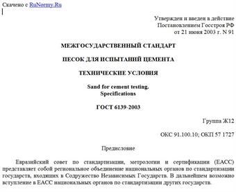 "ГОСТ 6139-2003. Песок для испытаний цемента. Технические условия"