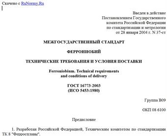 "ГОСТ 16773-2003 (ИСО 5453:1980). Межгосударственный стандарт. Феррониобий. Технические требования и условия поставки"