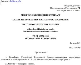 "ГОСТ 12351-2003 (ИСО 4942:1988, ИСО 9647:1989). Стали легированные и высоколегированные. Методы определения ванадия"