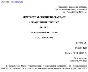 "ГОСТ 11069-2001. Алюминий первичный. Марки"