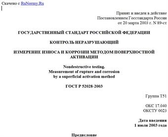 "ГОСТ Р 52028-2003. Государственный стандарт Российской Федерации. Контроль неразрушающий. Измерение износа и коррозии методом поверхностной активации"