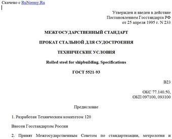 "ГОСТ 5521-93. Прокат стальной для судостроения. Технические условия"