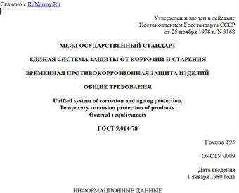 "ГОСТ 9.014-78. Единая система защиты от коррозии и старения. Временная противокоррозионная защита изделий. Общие требования"