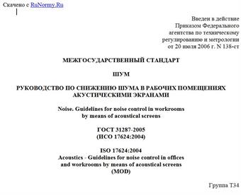 "ГОСТ 31287-2005 (ИСО 17624:2004). Межгосударственный стандарт. Шум. Руководство по снижению шума в рабочих помещениях акустическими экранами"