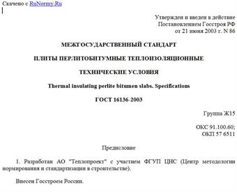 "ГОСТ 16136-2003. Межгосударственный стандарт. Плиты перлитобитумные теплоизоляционные. Технические условия"