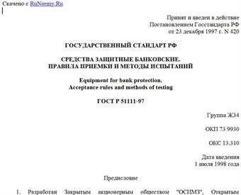 "ГОСТ Р 51111-97. Средства защитные банковские. Правила приемки и методы испытаний"