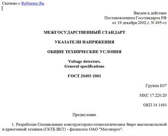 "ГОСТ 20493-2001. Указатели напряжения. Общие технические условия"