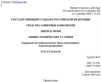 "ГОСТ Р 51224-98. Средства защитные банковские. Двери и люки. Общие технические условия"