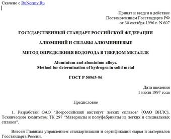 "ГОСТ Р 50965-96. Алюминий и сплавы алюминиевые. Метод определения водорода в твердом металле"