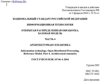 "ГОСТ Р ИСО/МЭК 10746-4-2004. Информационная технология. Открытая распределенная обработка. Базовая модель. Часть 4. Архитектурная семантика"