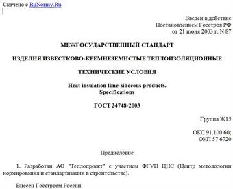 "ГОСТ 24748-2003. Межгосударственный стандарт. Изделия известково-кремнеземистые теплоизоляционные. Технические условия"