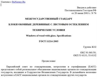 "ГОСТ 11214-2003. Блоки оконные деревянные с листовым остеклением. Технические условия"
