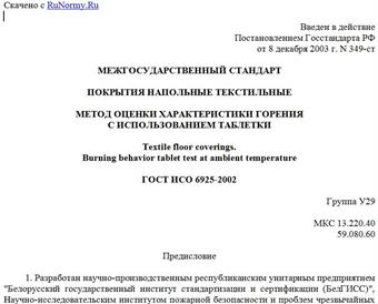 "ГОСТ ИСО 6925-2002. Межгосударственный стандарт. Покрытия напольные текстильные. Метод оценки характеристики горения с использованием таблетки"