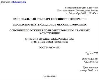 "ГОСТ Р 52170-2003. Национальный стандарт Российской Федерации. Безопасность аттракционов механизированных. Основные положения по проектированию стальных конструкций"