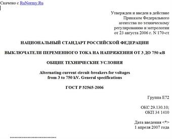 "ГОСТ Р 52565-2006. Национальный стандарт Российской Федерации. Выключатели переменного тока на напряжения от 3 до 750 кВ. Общие технические условия"