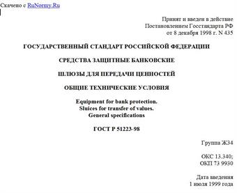 "ГОСТ Р 51223-98. Средства защитные банковские. Шлюзы для передачи ценностей. Общие технические условия"