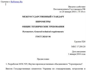 "ГОСТ 28243-96. Межгосударственный стандарт. Пирометры. Общие технические требования"