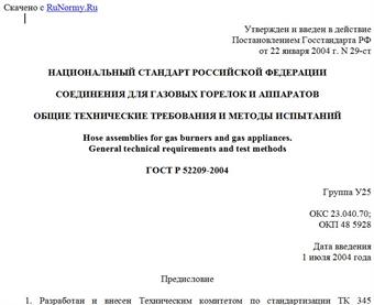 "ГОСТ Р 52209-2004. Национальный стандарт Российской Федерации. Соединения для газовых горелок и аппаратов. Общие технические требования и методы испытаний"