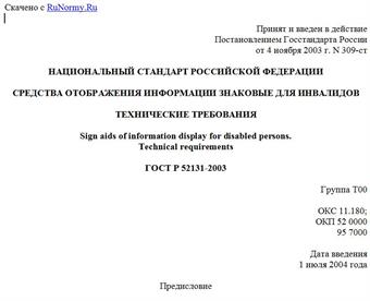 "ГОСТ Р 52131-2003. Национальный стандарт Российской Федерации. Средства отображения информации знаковые для инвалидов. Технические требования"