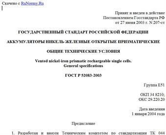 "ГОСТ Р 52083-2003. Аккумуляторы никель-железные открытые призматические. Общие технические условия"