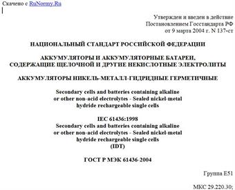 "ГОСТ Р МЭК 61436-2004. Национальный стандарт Российской Федерации. Аккумуляторы и аккумуляторные батареи, содержащие щелочной и другие некислотные электролиты. Аккумуляторы никель-металл-гидридные герметичные"