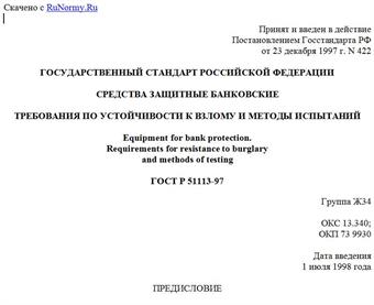 "ГОСТ Р 51113-97. Средства защитные банковские. Требования по устойчивости к взлому и методы испытаний"